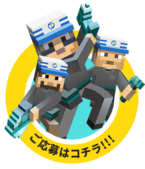 ご応募はこちら！！！