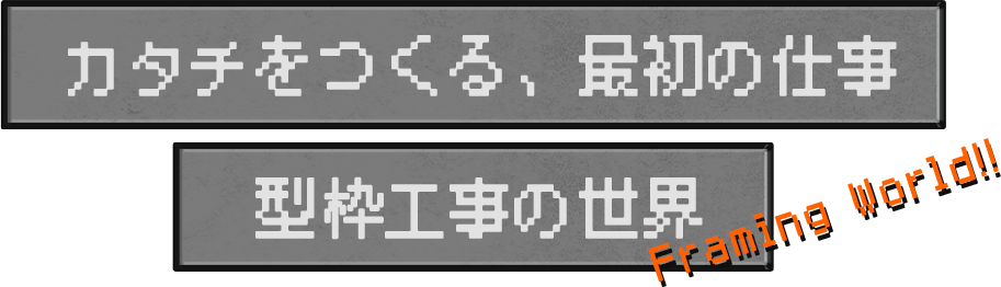 カタチをつくる、最初の仕事 型　工事の世界